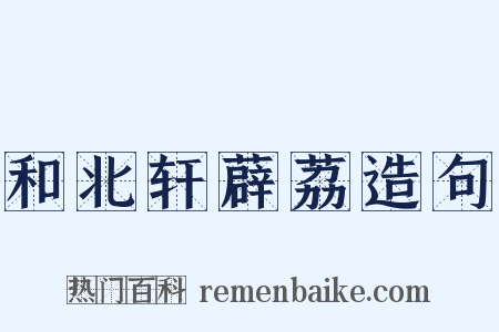 和北轩薜荔造句是什么意思的图片